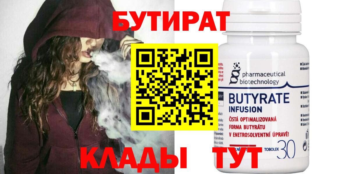 Бутират Butirat Беслан